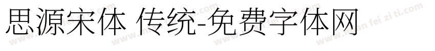 思源宋体 传统字体转换
